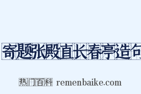 寄题张殿直长春亭造句是什么意思的图片